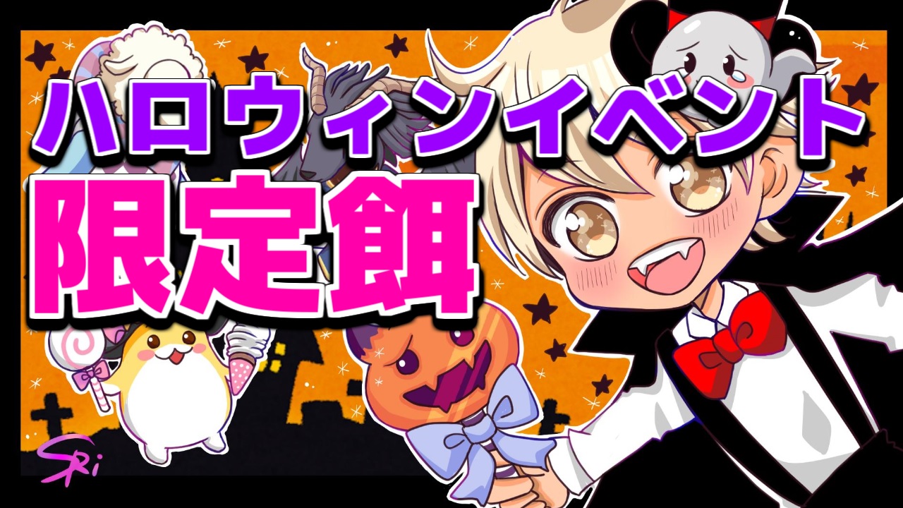 チョコットランド ハロウィン ペット 餌